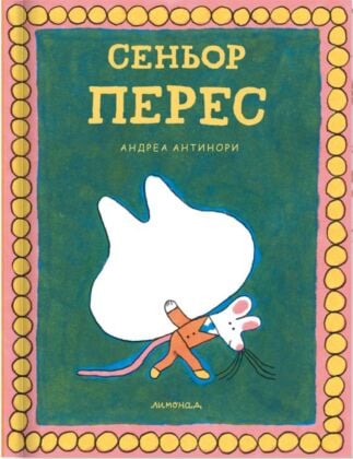 Сеньор Перес