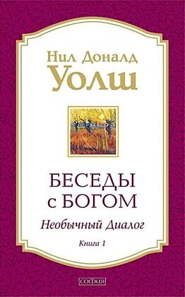 Беседы с Богом. Необычный диалог. Книга 1 (мягк.обл.)