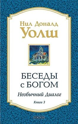 Беседы с Богом. Необычный диалог. Книга 3 (мягк.обл.)