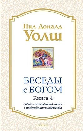 Беседы с Богом. Необычный диалог. Книга 4 (мягк.обл.)