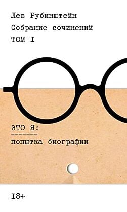 Собрание сочинений. Том I. Это я: попытка биографии