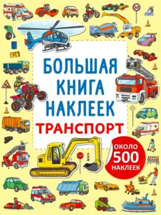 Большая книга наклеек. Транспорт (мягк.обл.)