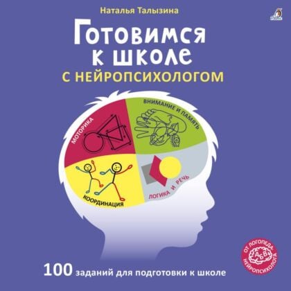 Готовимся к школе с нейропсихологом. 100 заданий для подготовки к школе (мягк.обл.)