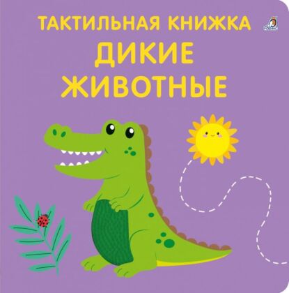 Тактильная книжка. Дикие животные
