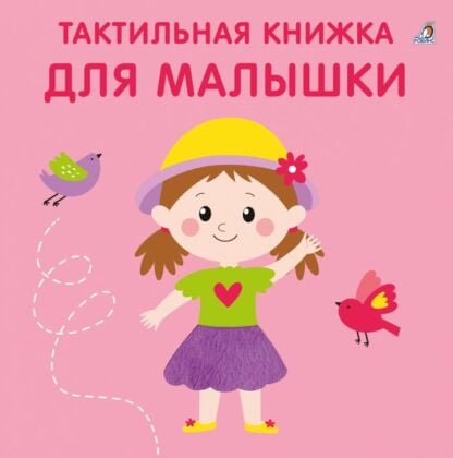Тактильная книжка. Для малышки