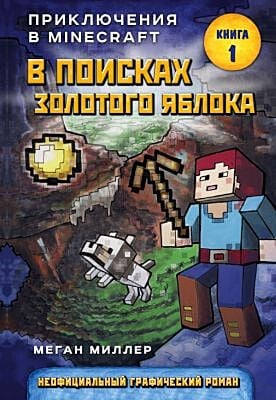 Приключения в Майнкрафт. В поисках золотого яблока