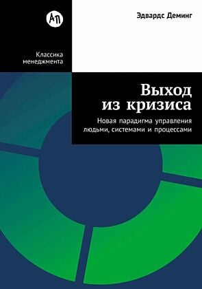 Выход из кризиса. Новая парадигма управления людьми, системами и процессами