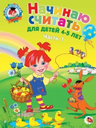 Начинаю считать. Для детей 4-5 лет. Часть 1 (мягк.обл.)