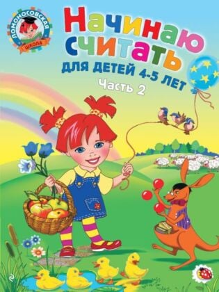 Начинаю считать. Для детей 4-5 лет. Часть 2 (мягк.обл.)