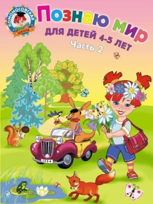Познаю мир. Для детей 4-5 лет. Часть 2 (мягк.обл.)