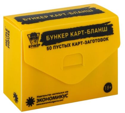 Бункер. Карт-Бланш (набор пустых карт к настольной игре)
