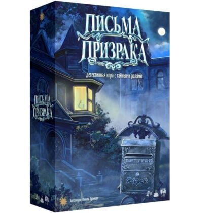 Письма Призрака. Детективная игра с тайными ролями
