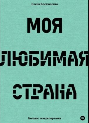 E-Book Моя любимая страна