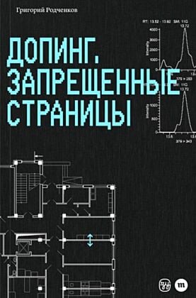 E-Book Допинг. Запрещённые страницы