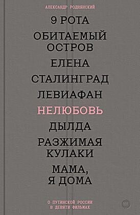 E-Book Нелюбовь. О путинской России в девяти фильмах
