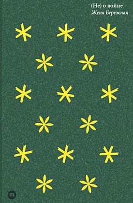 E-Book (Не) о войне
