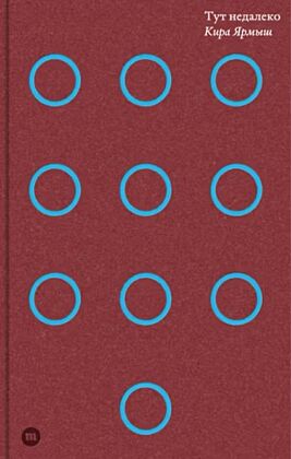E-Book Тут недалеко