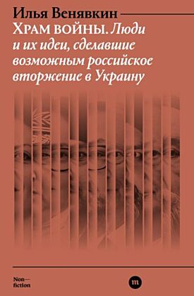 E-Book Храм войны. Люди и их идеи, сделавшие возможным российское вторжение в Украину
