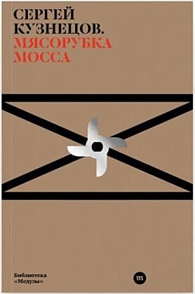 E-Book Мясорубка Мосса