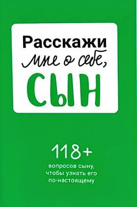 Расскажи мне о себе, сын. 118+ вопросов сыну, чтобы узнать его по-настоящему