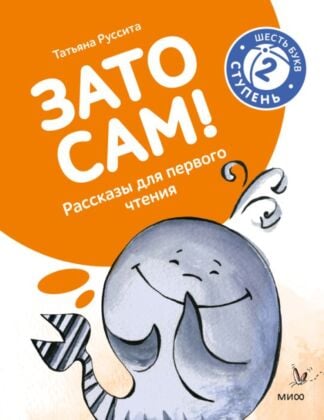 Зато сам! Рассказы для первого чтения. 2 ступень (6 букв) (мягк.обл.)