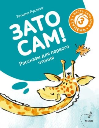 Зато сам! Рассказы для первого чтения. 3 ступень (6-7 букв) (мягк.обл.)