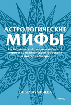 Астрологические мифы. От Вифлеемской звезды и небесной коровы до вавилонского гороскопа и мистерий Митры (мягк.обл.)