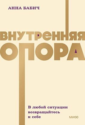 Внутренняя опора. В любой ситуации возвращайтесь к себе (мягк.обл.)