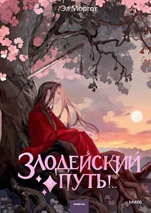 Злодейский путь!.. Том 8