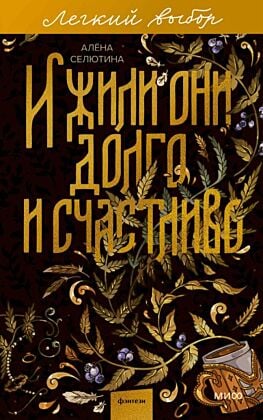И жили они долго и счастливо (мягк.обл.)
