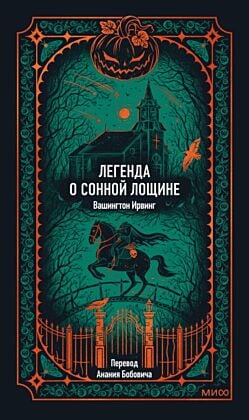 Легенда о Сонной лощине (серия Вечные истории)
