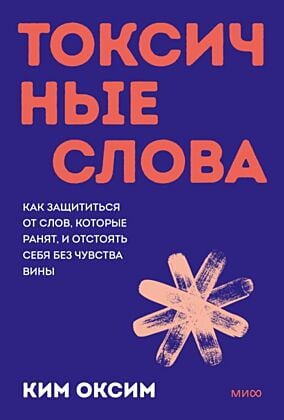 Токсичные слова. Как защититься от слов, которые ранят, и отстоять себя без чувства вины (мягк.обл.)