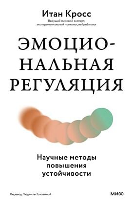 Эмоциональная регуляция. Научные методы повышения устойчивости
