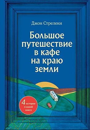 Большое путешествие в кафе на краю земли. 4 истории в одной книге