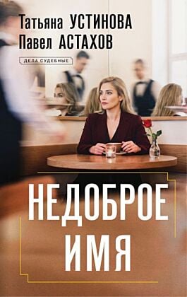 Недоброе имя