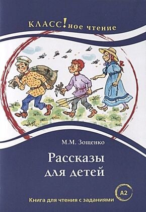 Рассказы для детей. Книга для чтения с заданиями. Уровень А2 (мягк.обл.)