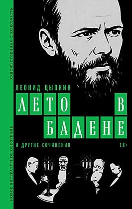 «Лето в Бадене» и другие сочинения