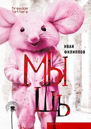 Мышь (поболбше) (мягк.обл.)