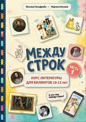 Между строк. Курс литературы для билингвов. Часть 1 (мягк.обл.)