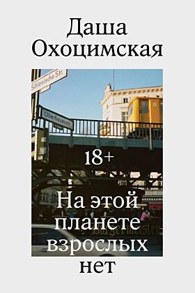 На этой планете взрослых нет (мягк.обл.)