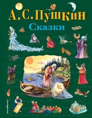 Сказки. Пушкин (подар.)
