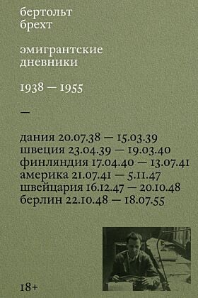 Эмигрантские дневники. 1938 — 1955 (мягк.обл.)