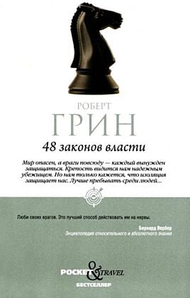 48 законов власти. Краткая версия (с конём) (мягк.обл.)