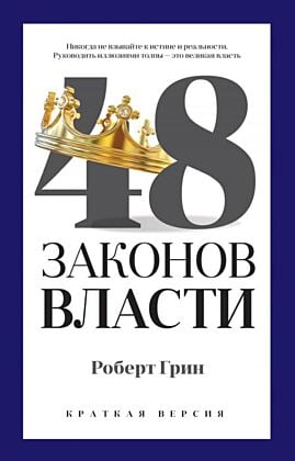 48 законов власти. Краткая версия (серия PRO власть) (мягк.обл.)