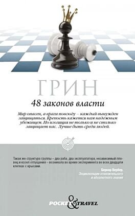 48 законов власти. Краткая версия (с пешкой) (мягк.обл.)
