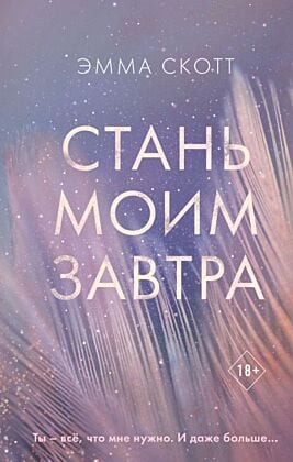 Стань моим завтра