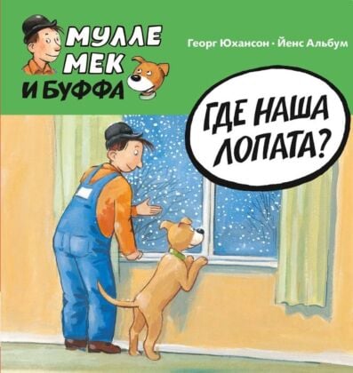 Мулле Мек и Буффа. Где наша лопата?