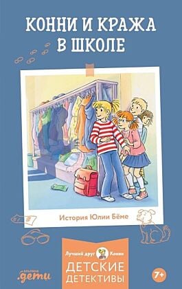 Конни и кража в школе (мягк.обл.)
