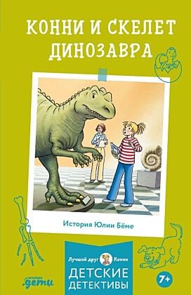 Конни и скелет динозавра (мягк.обл.)