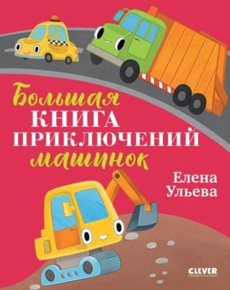 Большая книга приключений машинок